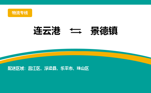 连云港到景德镇物流专线-连云港至景德镇货运为生意人士量身定制管理方案