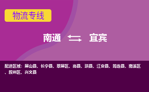 南通到宜宾物流专线-南通至宜宾货运回头车物流