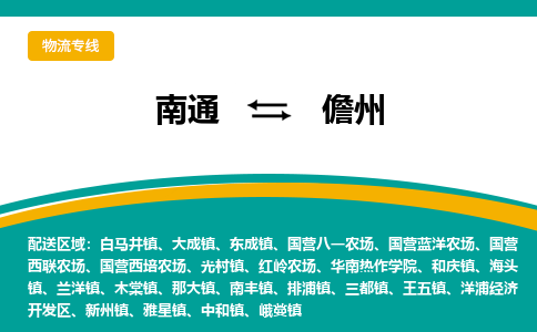 南通到儋州物流|南通到儋州专线