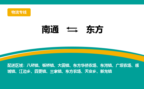 南通到东方物流|南通到东方专线