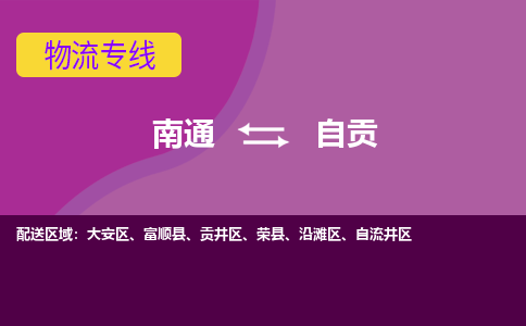 南通到自贡物流专线-南通至自贡货运回头车物流