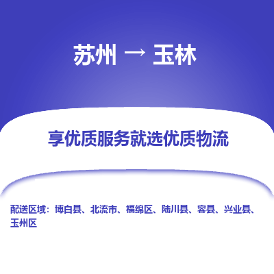 苏州到玉林物流专线-苏州至玉林专线-全面仓储，全方位支持