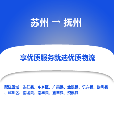 苏州到抚州物流专线-苏州至抚州专线-全面仓储，全方位支持