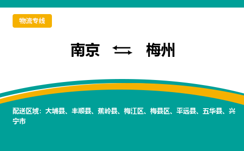 南京到梅州物流公司|南京至梅州专线（区域内/无盲点配送）