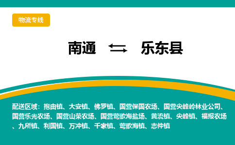 南通到乐东县物流|南通到乐东县专线