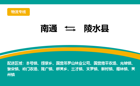 南通到陵水县物流|南通到陵水县专线