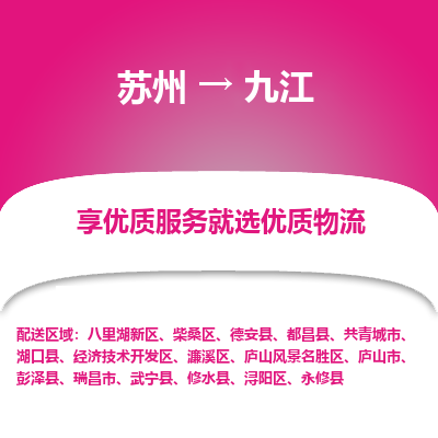 苏州到九江物流专线-苏州至九江专线-全面仓储，全方位支持