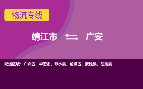 靖江市到广安物流公司-靖江市至广安专线-让生意变得简单便捷