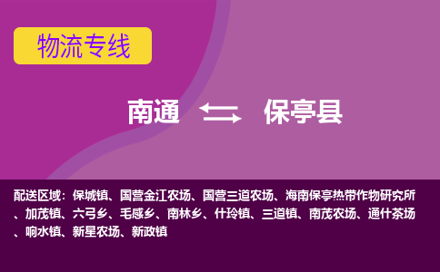 南通到保亭县物流专线-南通至保亭县货运回头车物流