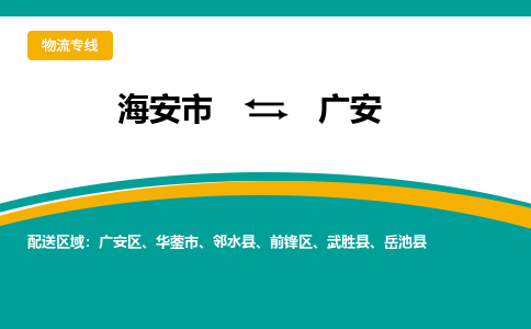 海安市到广安物流专线|广安到海安市货运|欢迎光临