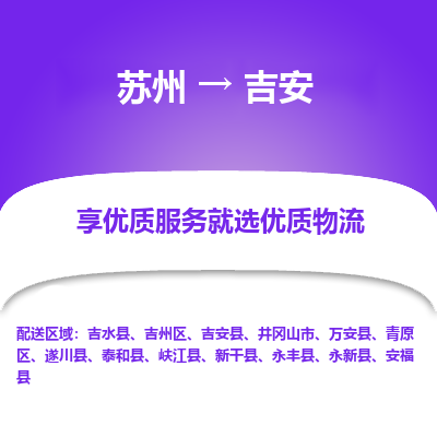 苏州到吉安物流专线-苏州至吉安专线-全面仓储，全方位支持