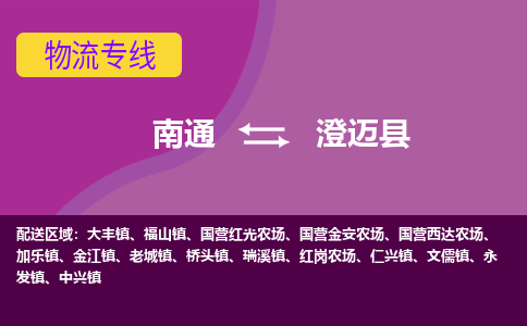 南通到澄迈县物流专线-南通至澄迈县货运回头车物流