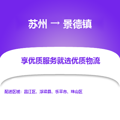 苏州到景德镇物流专线-苏州至景德镇专线-全面仓储，全方位支持