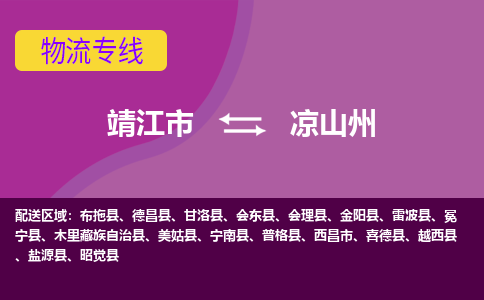 靖江市到凉山州物流公司-靖江市至凉山州专线-让生意变得简单便捷