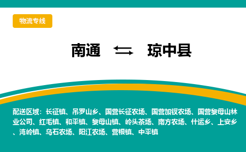 南通到琼中县物流|南通到琼中县专线