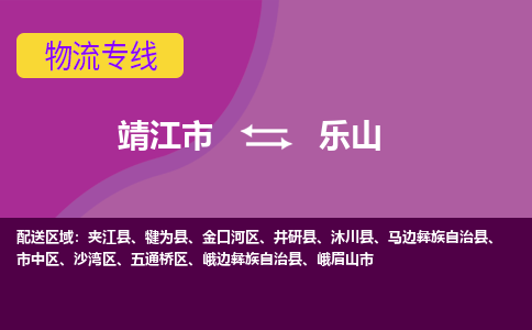 靖江市到乐山物流公司-靖江市至乐山专线-让生意变得简单便捷