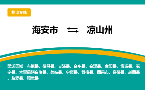 海安市到凉山州物流专线|凉山州到海安市货运|欢迎光临