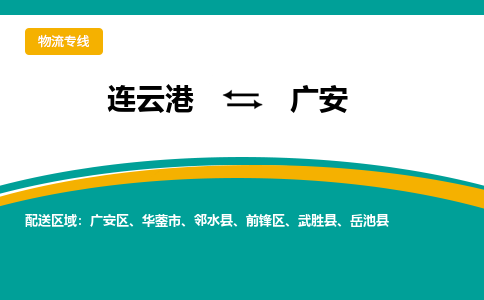 连云港到广安物流专线-连云港至广安货运为生意人士量身定制管理方案