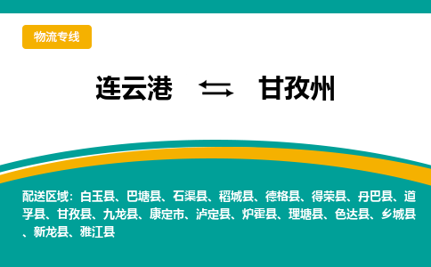 连云港到甘孜州物流专线-连云港至甘孜州货运为生意人士量身定制管理方案