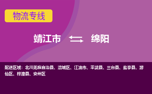 靖江市到绵阳物流公司-靖江市至绵阳专线-让生意变得简单便捷