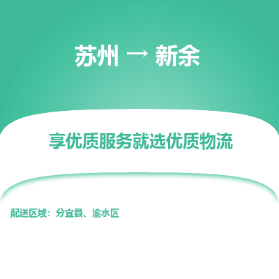 苏州到新余物流专线-苏州至新余专线-全面仓储，全方位支持