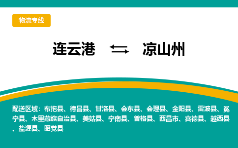 连云港到凉山州物流专线-连云港至凉山州货运为生意人士量身定制管理方案