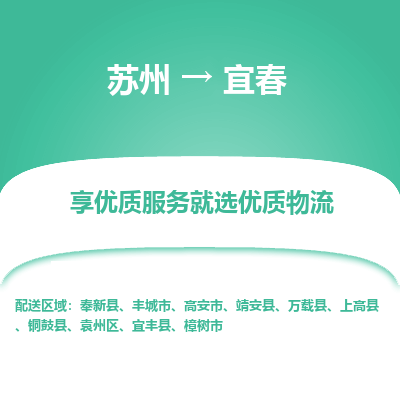 苏州到宜春物流专线-苏州至宜春专线-全面仓储，全方位支持