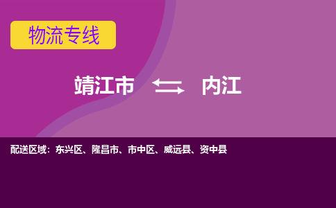 靖江市到内江物流公司-靖江市至内江专线-让生意变得简单便捷