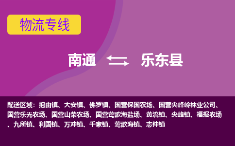 南通到乐东县物流专线-南通至乐东县货运回头车物流