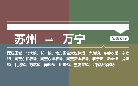 苏州到万宁物流公司-苏州至万宁专线安全快捷，全方位支持