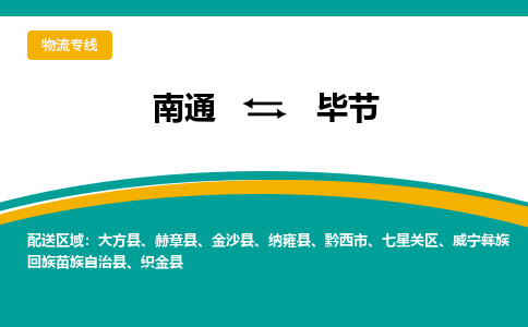 南通到毕节物流|南通到毕节专线