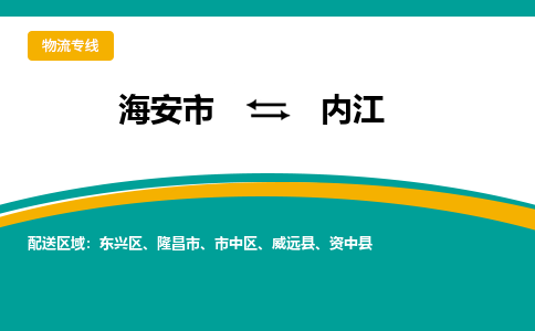 海安市到内江物流专线|内江到海安市货运|欢迎光临