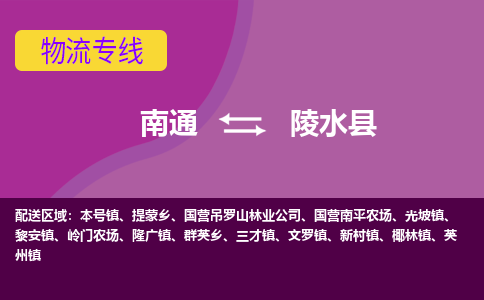 南通到陵水县物流专线-南通至陵水县货运回头车物流