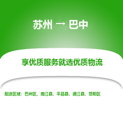 苏州到巴中物流专线-苏州至巴中专线-全面仓储，全方位支持