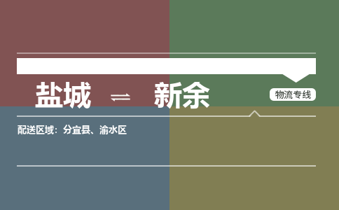 盐城到新余物流公司-保障您的顺利发货盐城至新余物流专线