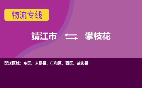 靖江市到攀枝花物流公司-靖江市至攀枝花专线-让生意变得简单便捷