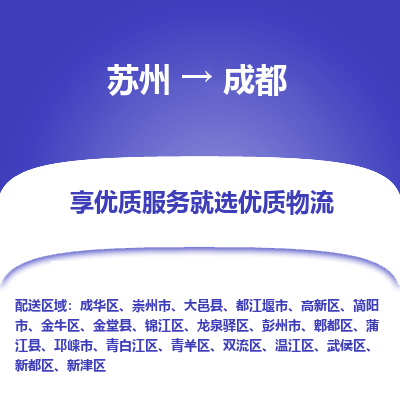 苏州到成都物流专线-苏州至成都专线-全面仓储，全方位支持