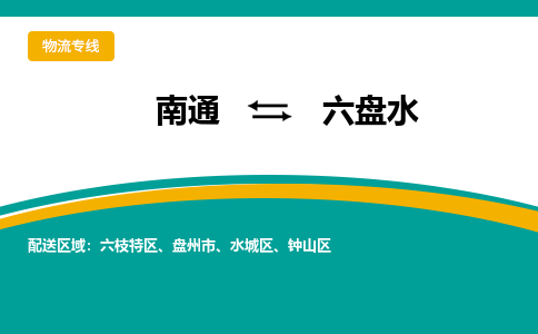 南通到六盘水物流|南通到六盘水专线