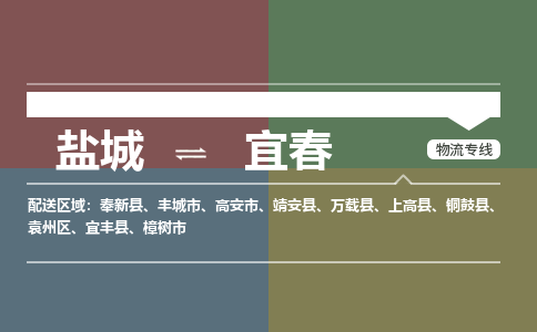 盐城到宜春物流公司-保障您的顺利发货盐城至宜春物流专线