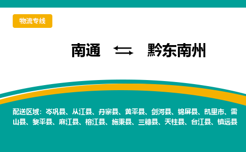 南通到黔东南州物流|南通到黔东南州专线