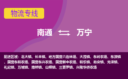 南通到万宁物流专线-南通至万宁货运回头车物流