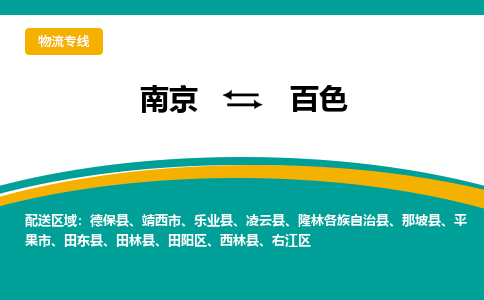 南京到百色物流公司|南京至百色专线（区域内/无盲点配送）