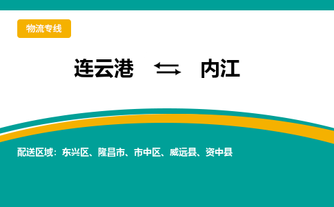 连云港到内江物流专线-连云港至内江货运为生意人士量身定制管理方案