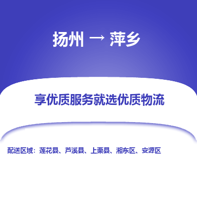 扬州到萍乡物流专线-萍乡到扬州货运-竭诚服务