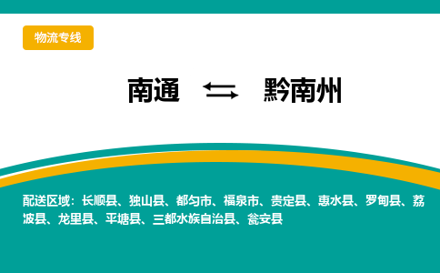 南通到黔南州物流|南通到黔南州专线