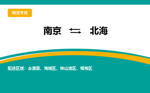 南京到北海物流公司|南京至北海专线（区域内/无盲点配送）