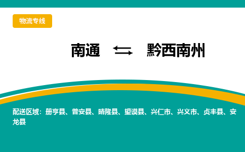 南通到黔西南州物流|南通到黔西南州专线