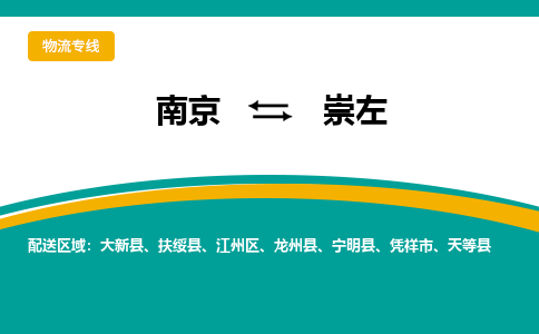 南京到崇左物流公司|南京至崇左专线（区域内/无盲点配送）