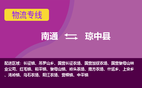 南通到琼中县物流专线-南通至琼中县货运回头车物流