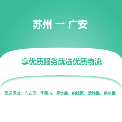 苏州到广安物流专线-苏州至广安专线-全面仓储，全方位支持